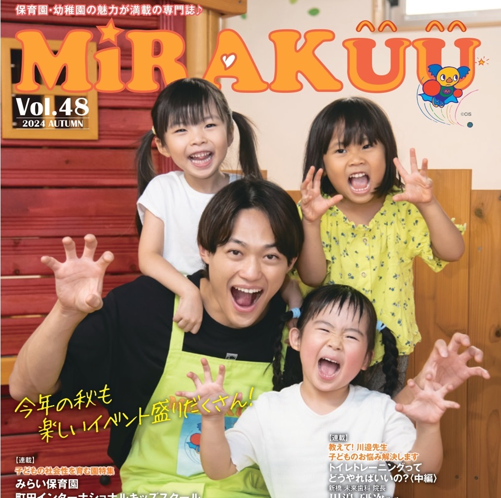 保育雑誌MiRAKUU　vol48（2024年秋号）でNプランニングの新給食システムが紹介されました！