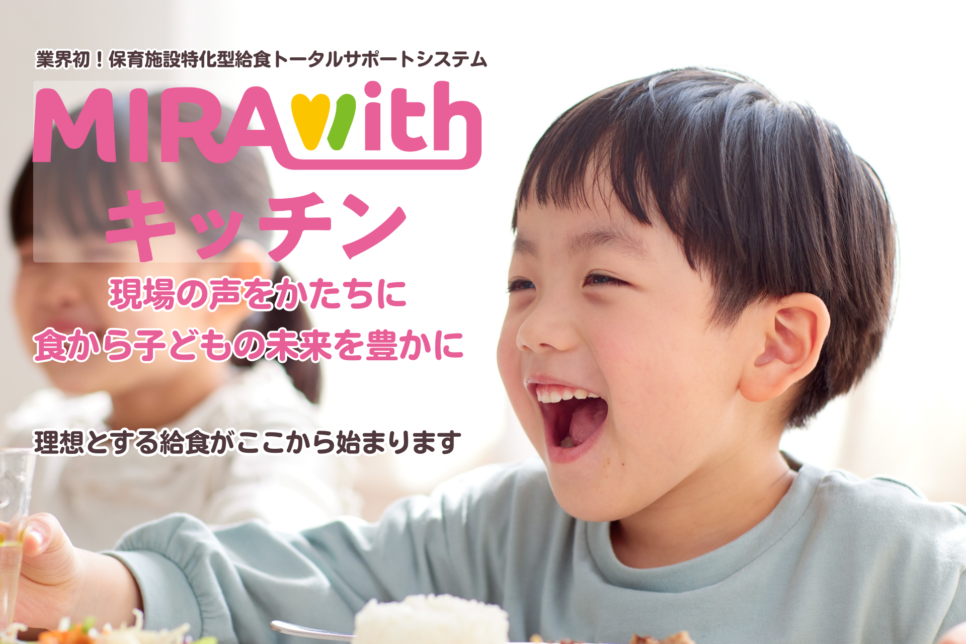 🍚【10月】保育給食DXで“食べる”と“学ぶ”を一体化株式会社 Nプランニング、「MIRAwithキッチン」正式リリース