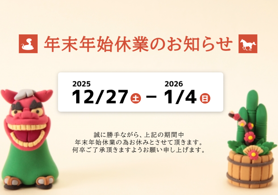 年末年始営業のお知らせ