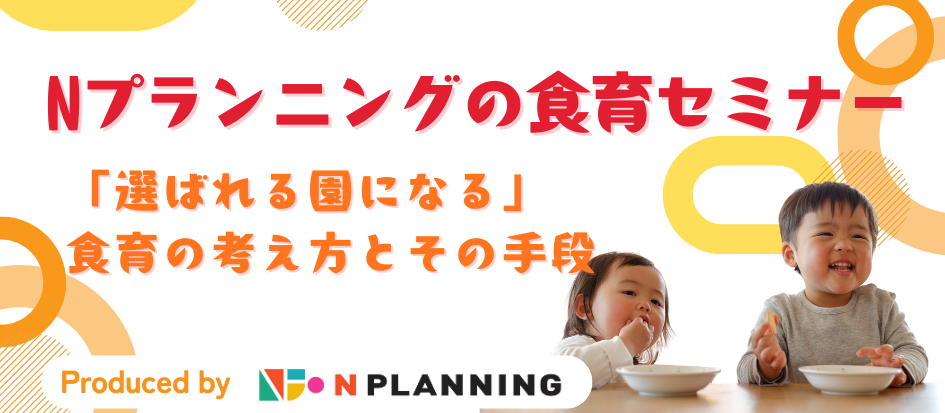 年度末の「食育のモヤモヤ」を新年度に持ち越さない!実践セミナーのご案内